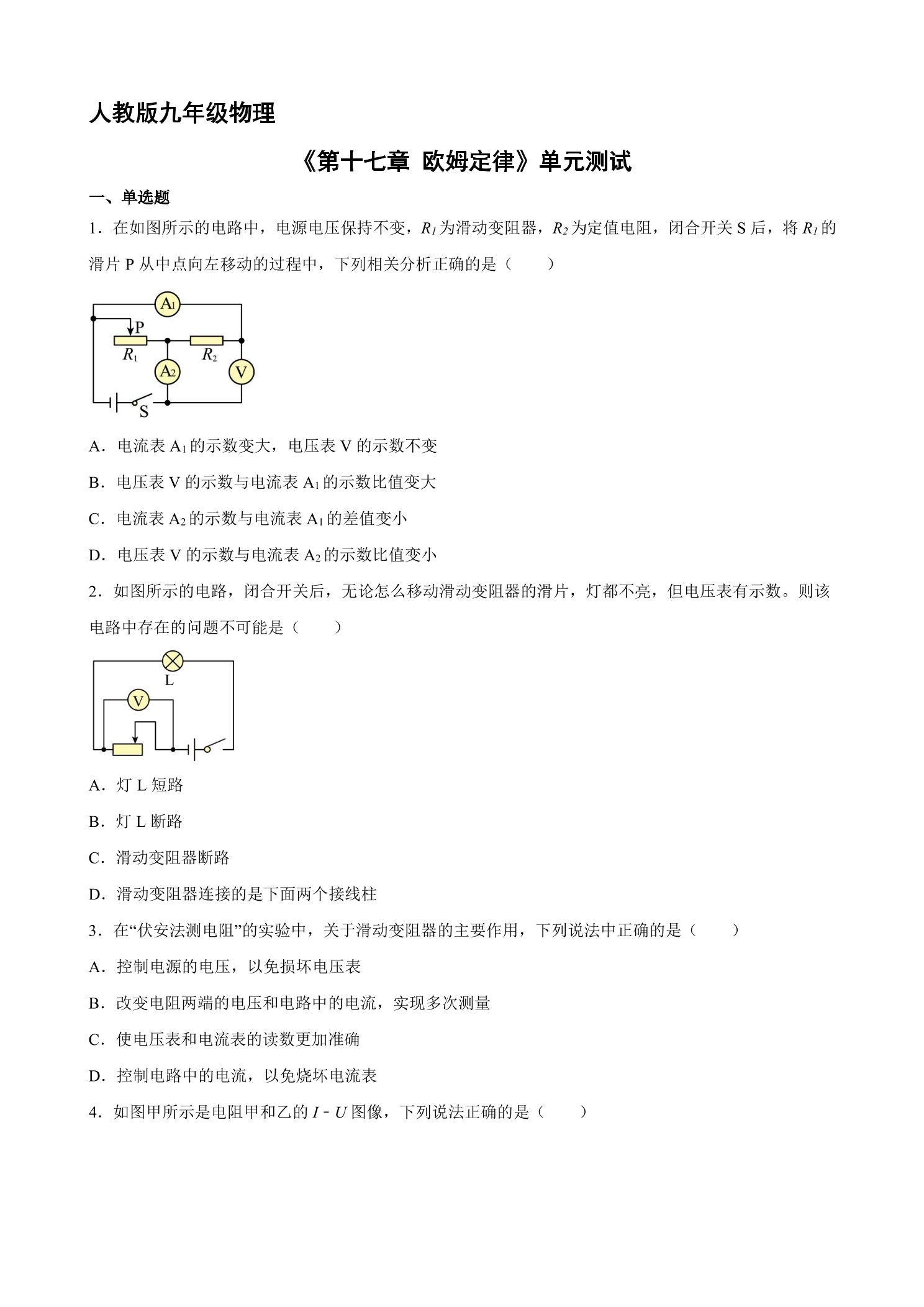 九年级物理人教版全册第17章《欧姆定律》单元测试02