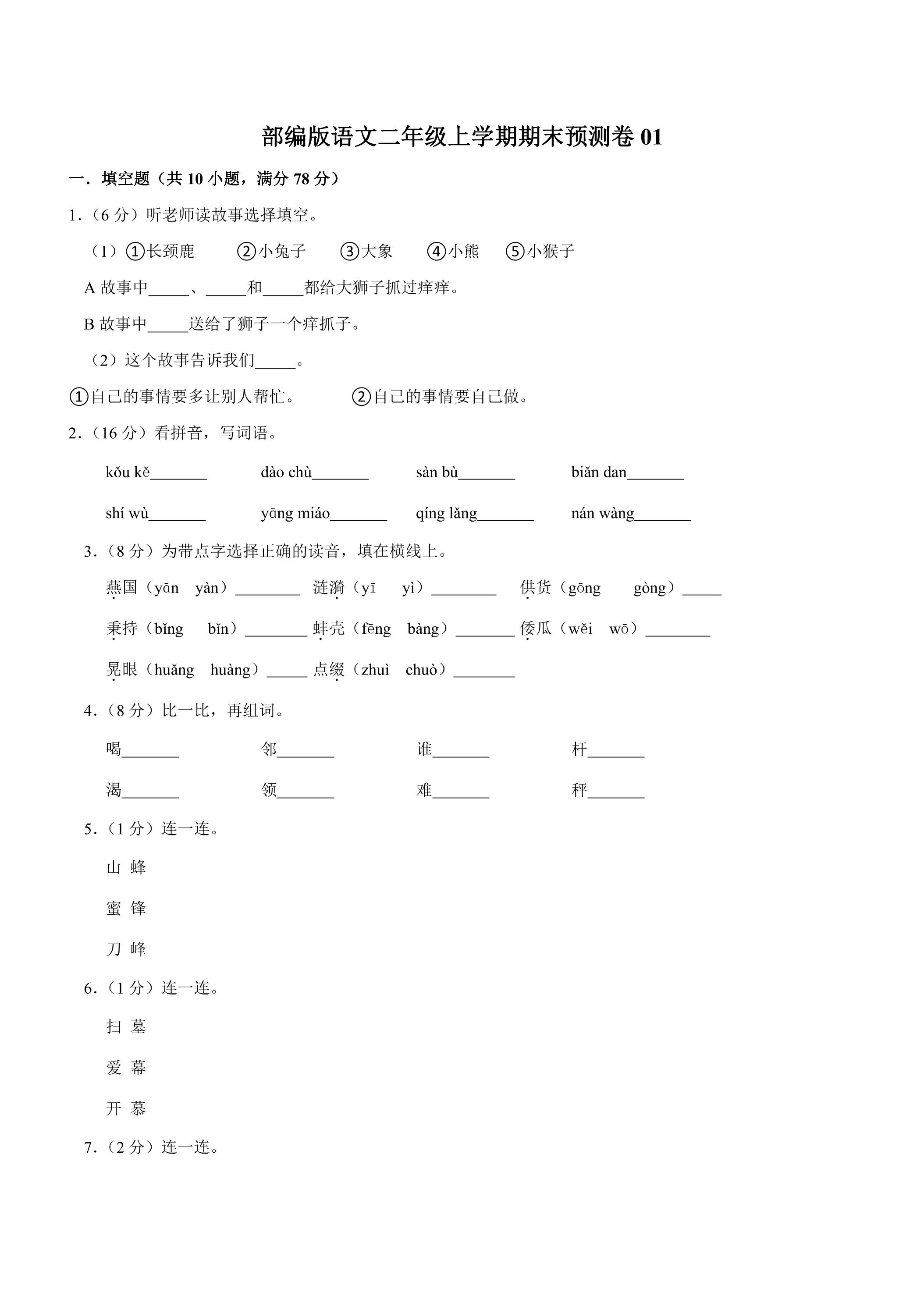 部编版语文二年级上学期期末预测卷01（含答案）