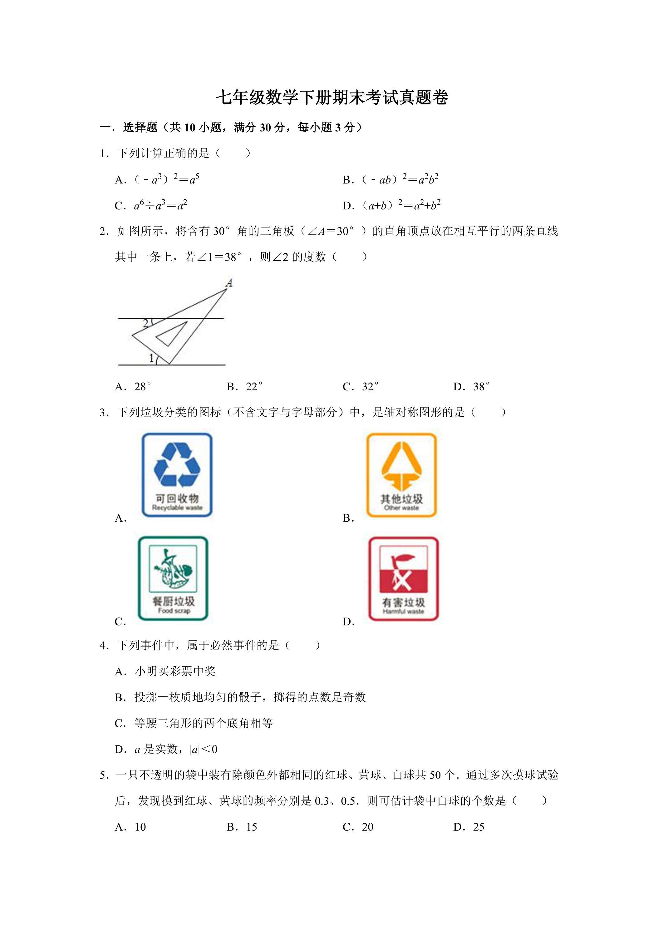 七年级数学下册期末考试真题卷01