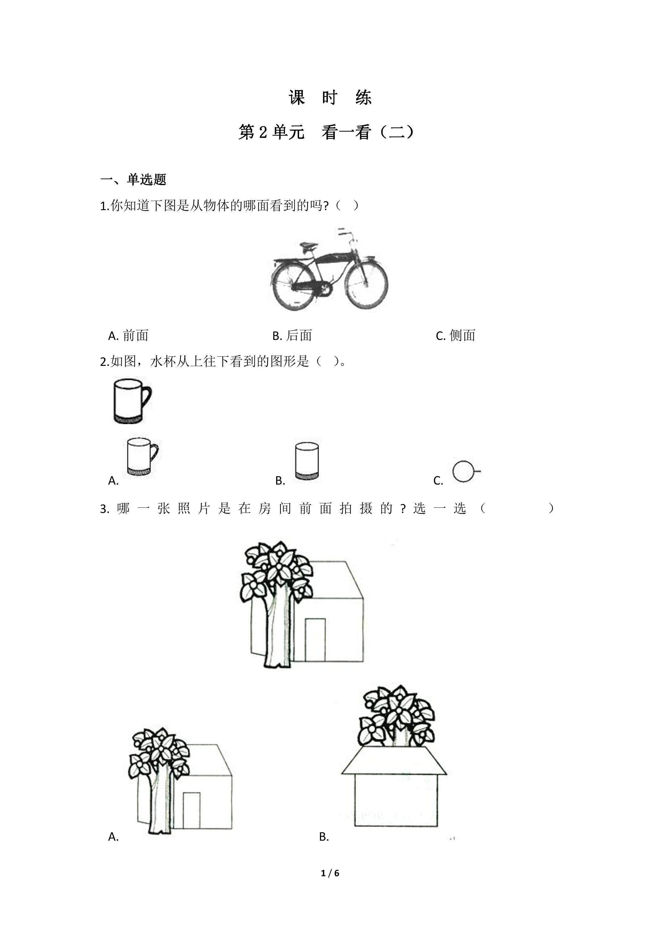 【★★】3年级数学北师大版上册课时练第2章《看一看（二）》