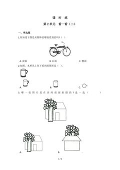 【★★】3年级数学北师大版上册课时练第2章《看一看(二)》