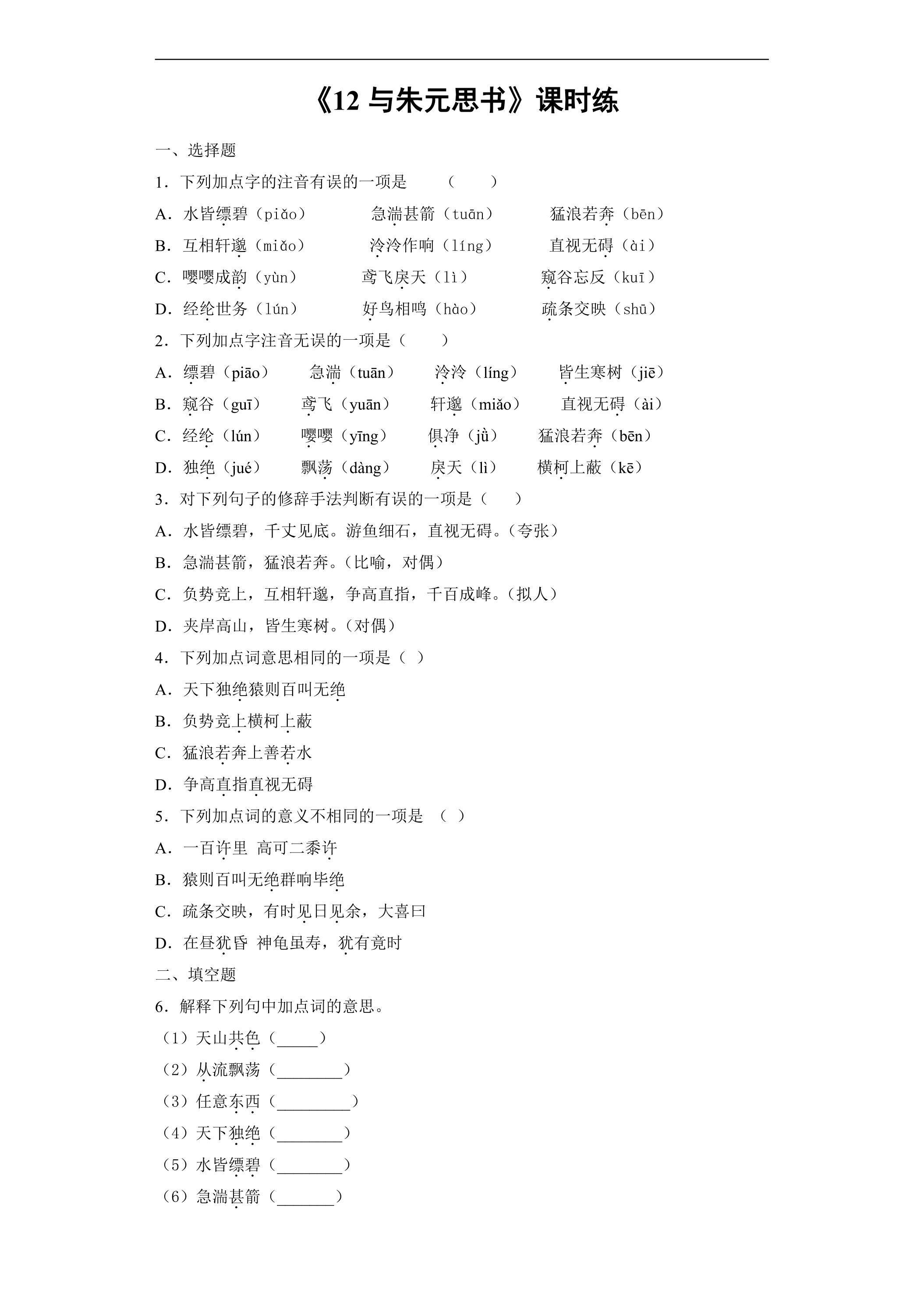 8年级上册语文部编版课时练《12 与朱元思书》03（含答案）