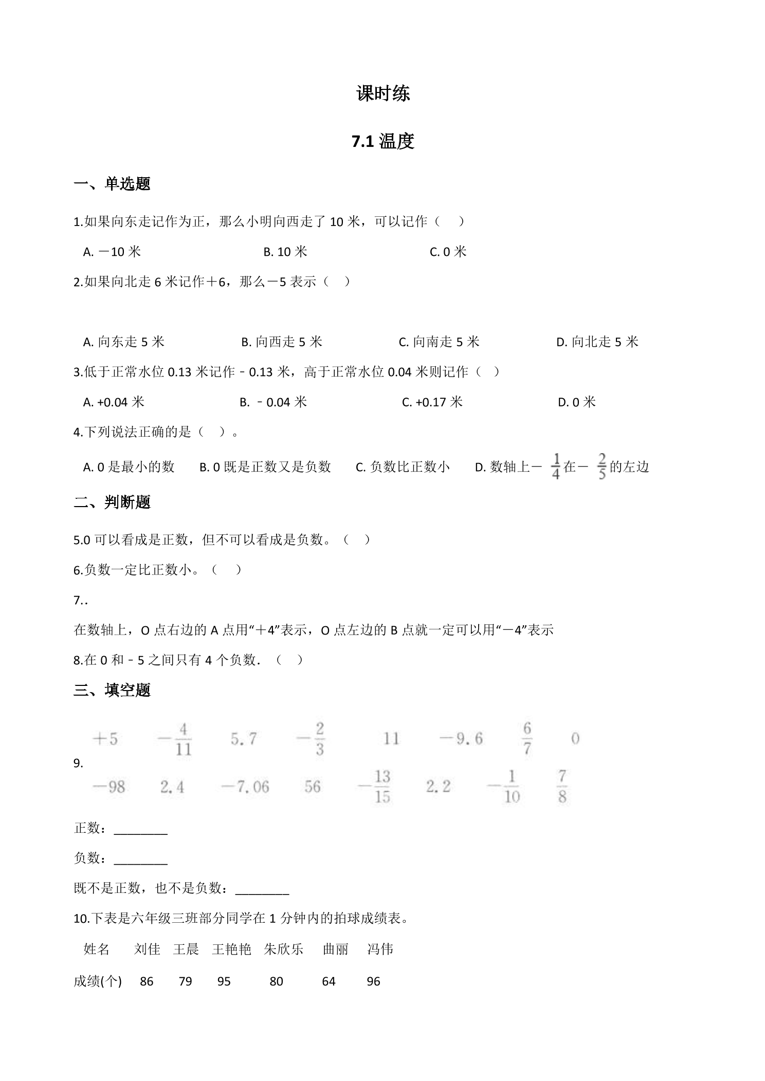 【★】4年级数学北师大版上册课时练第7单元《7.1温度》