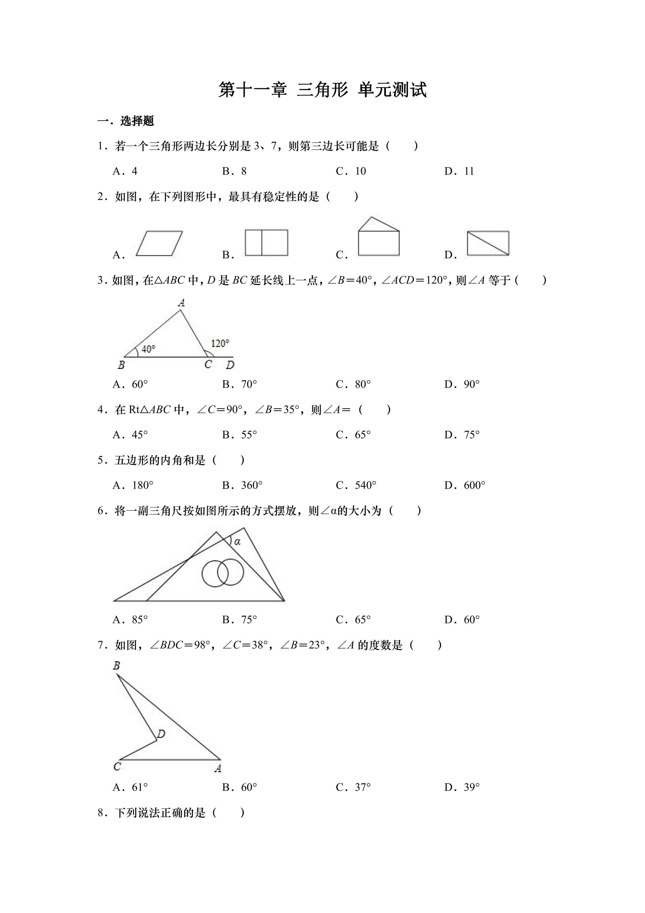 第11章三角形 单元测试卷06