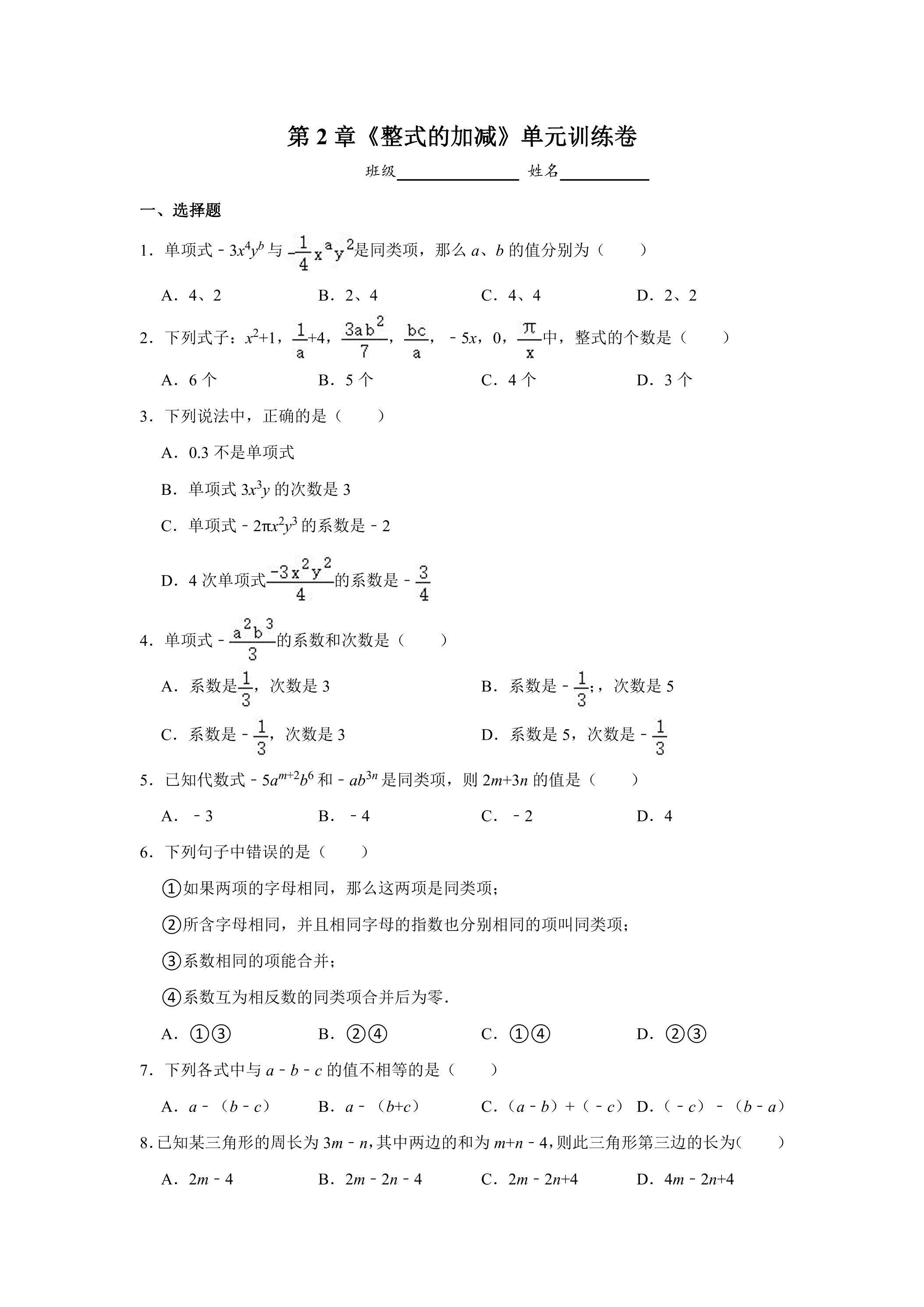 7年级上册数学人教版单元测试《第2章 整式的加减》01（含答案）