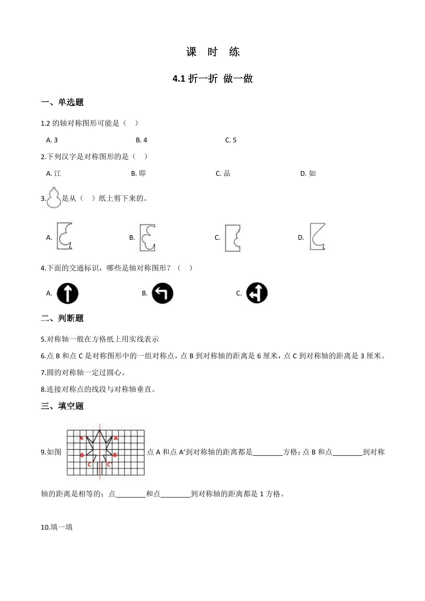 【★★】2年级数学北师大版上册课时练第4章《4.1折一折，做一做》