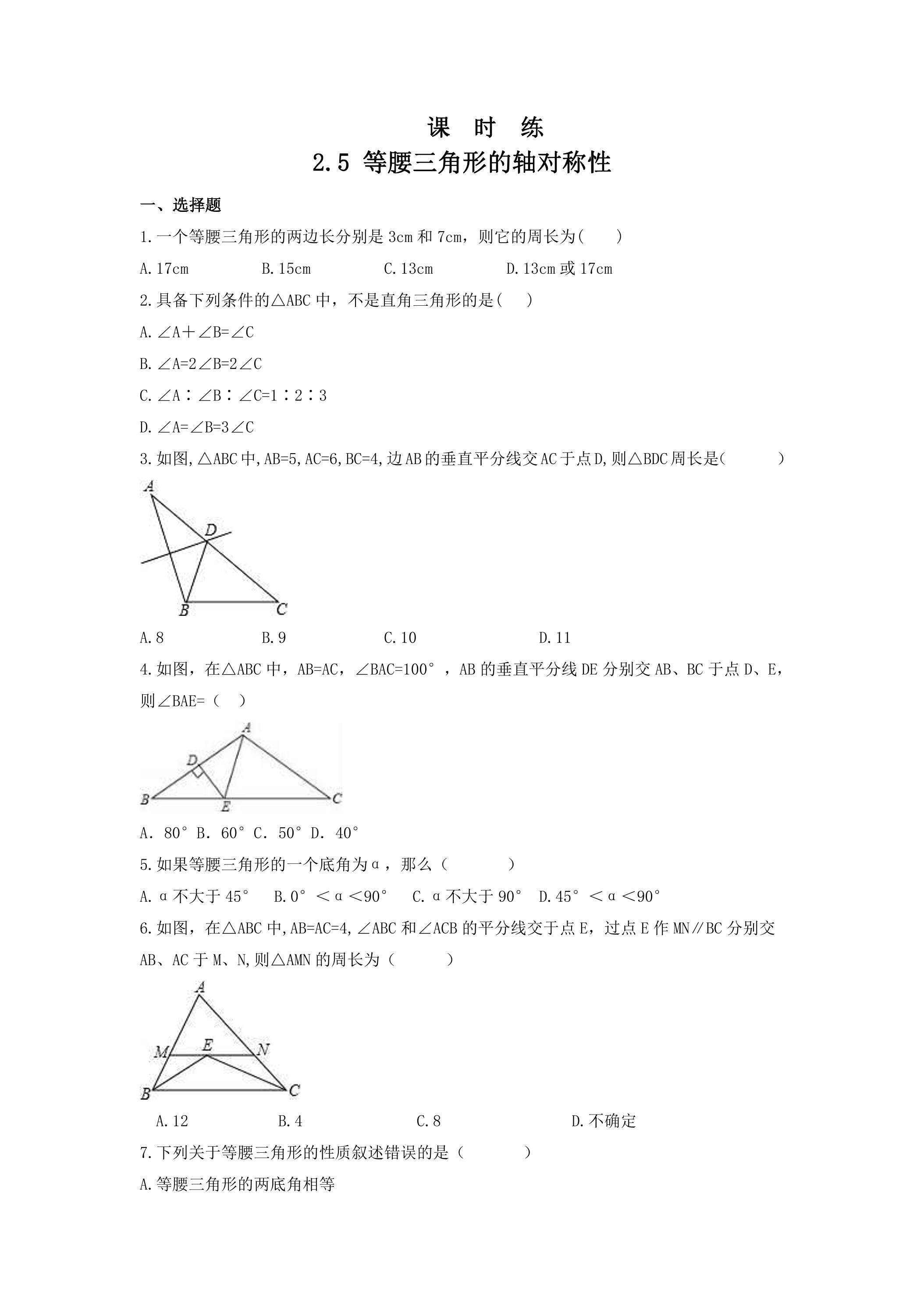 【★★★】8年级数学苏科版上册课时练第2单元《 2.5 等腰三角形的轴对称性》