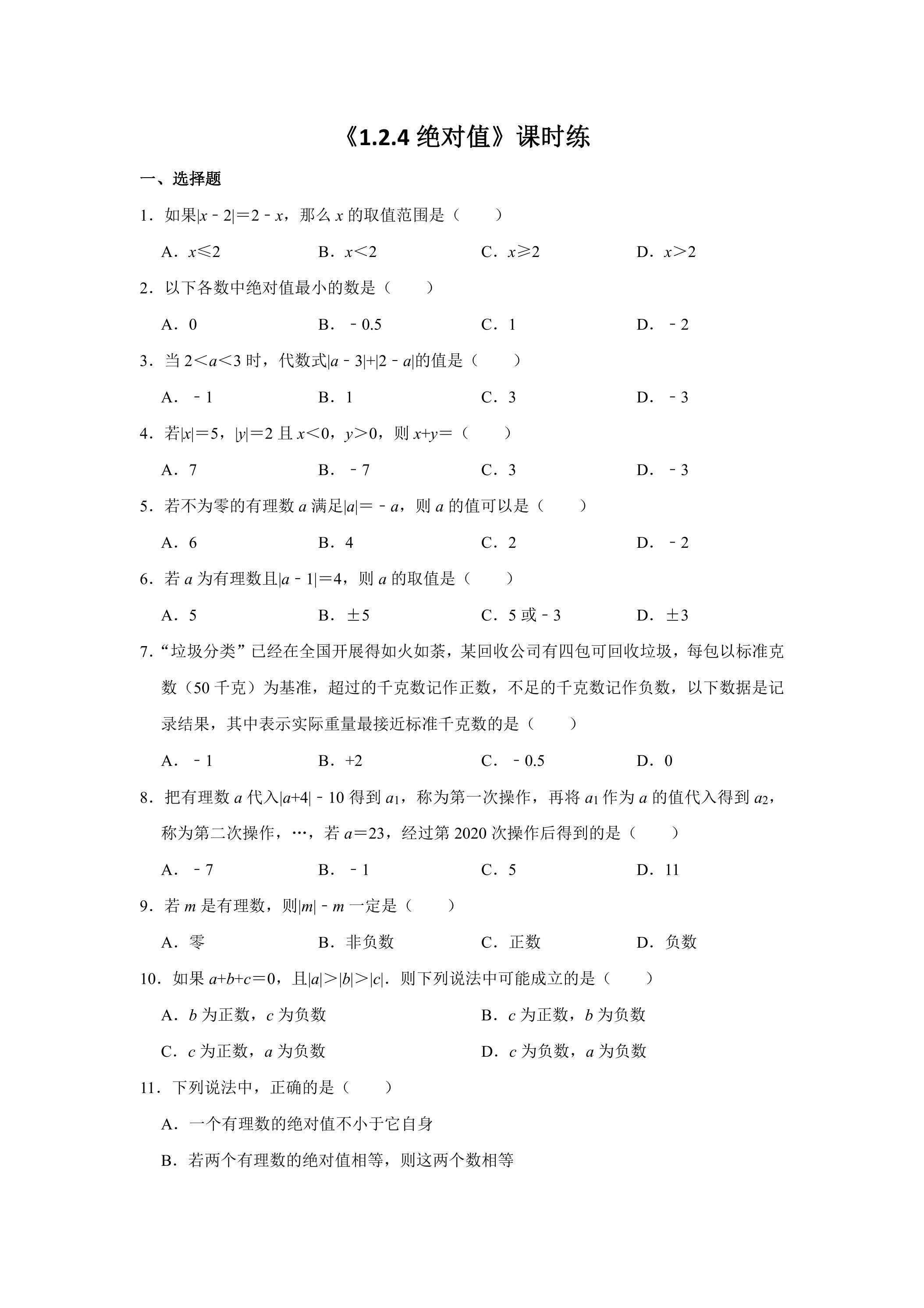 七年级上册数学人教版课时练《1.2.4 绝对值》03（含答案）