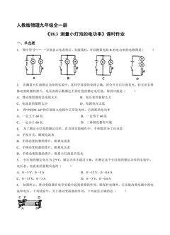 【★★】9年级物理人教版全一册课时练《18.3 测量小灯泡的电功率》