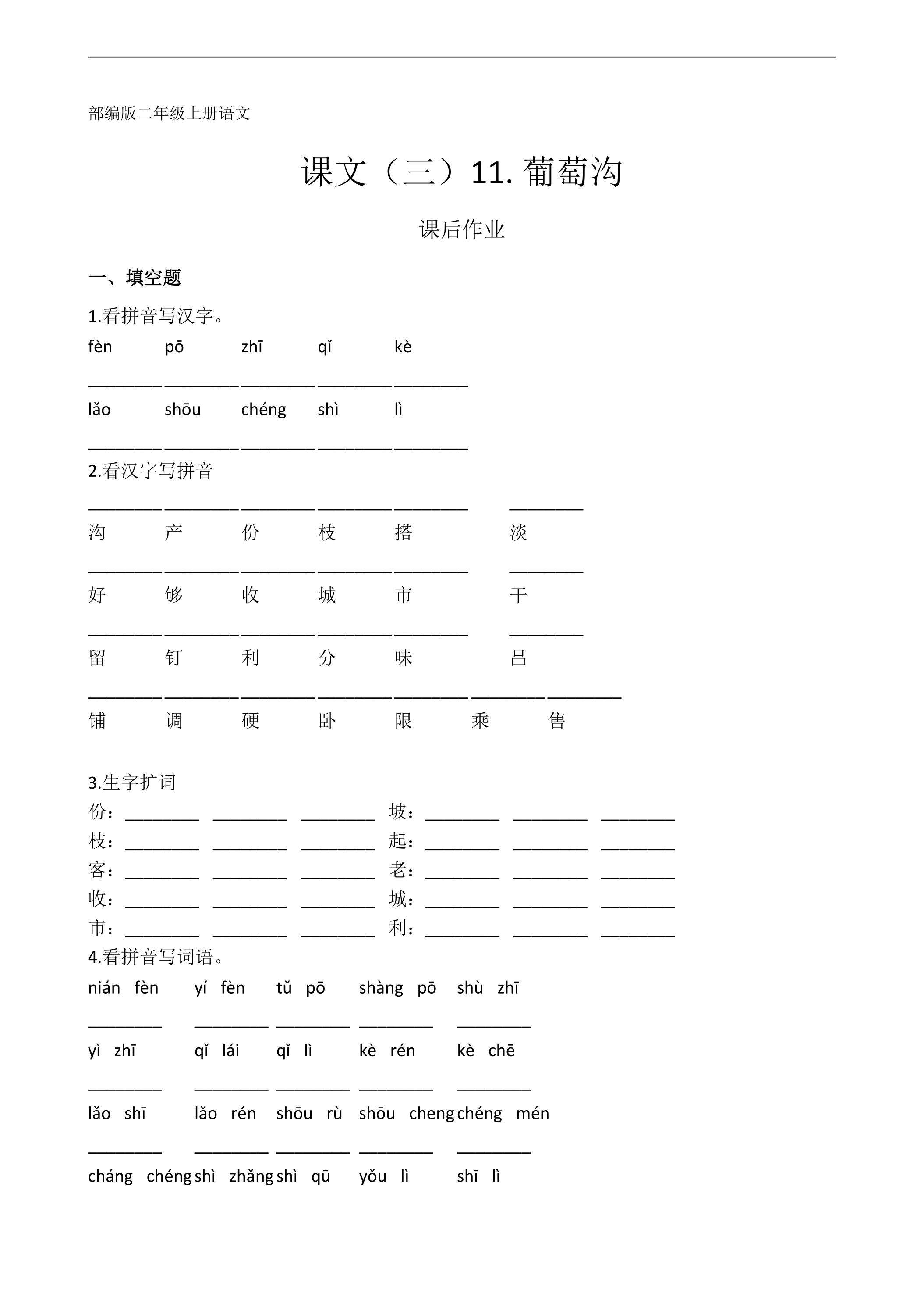 二年级上册语文部编版课后作业课文（三）第11课《葡萄沟》（含答案）