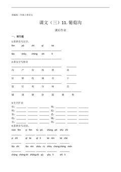 二年级上册语文部编版课后作业课文(三)第11课《葡萄沟》(含答案)