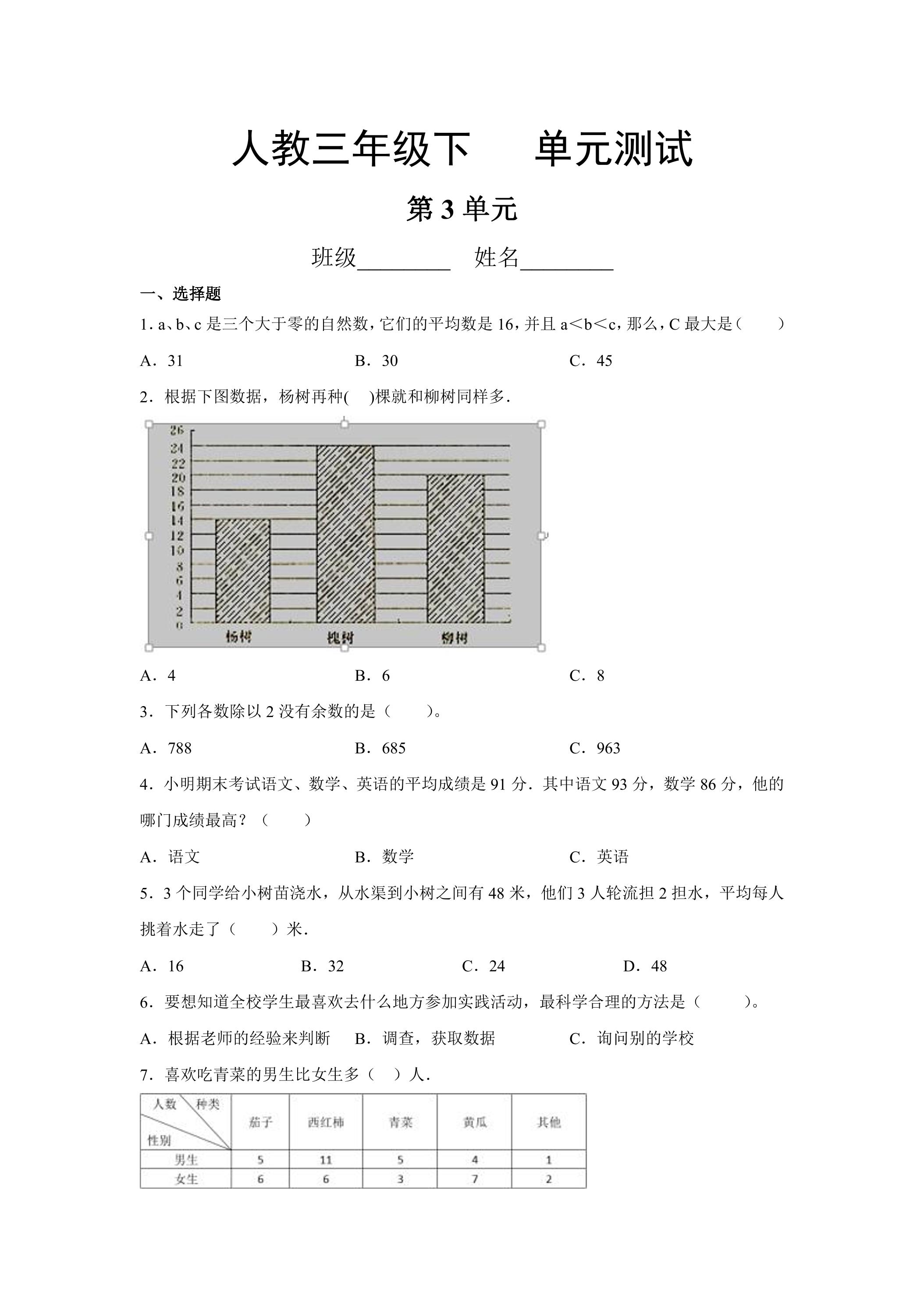 三年级下册数学人教版第3单元复习《单元测试》01（含答案）