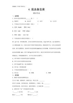 三年级下册语文部编版课后作业第4课《昆虫备忘录》(含答案)