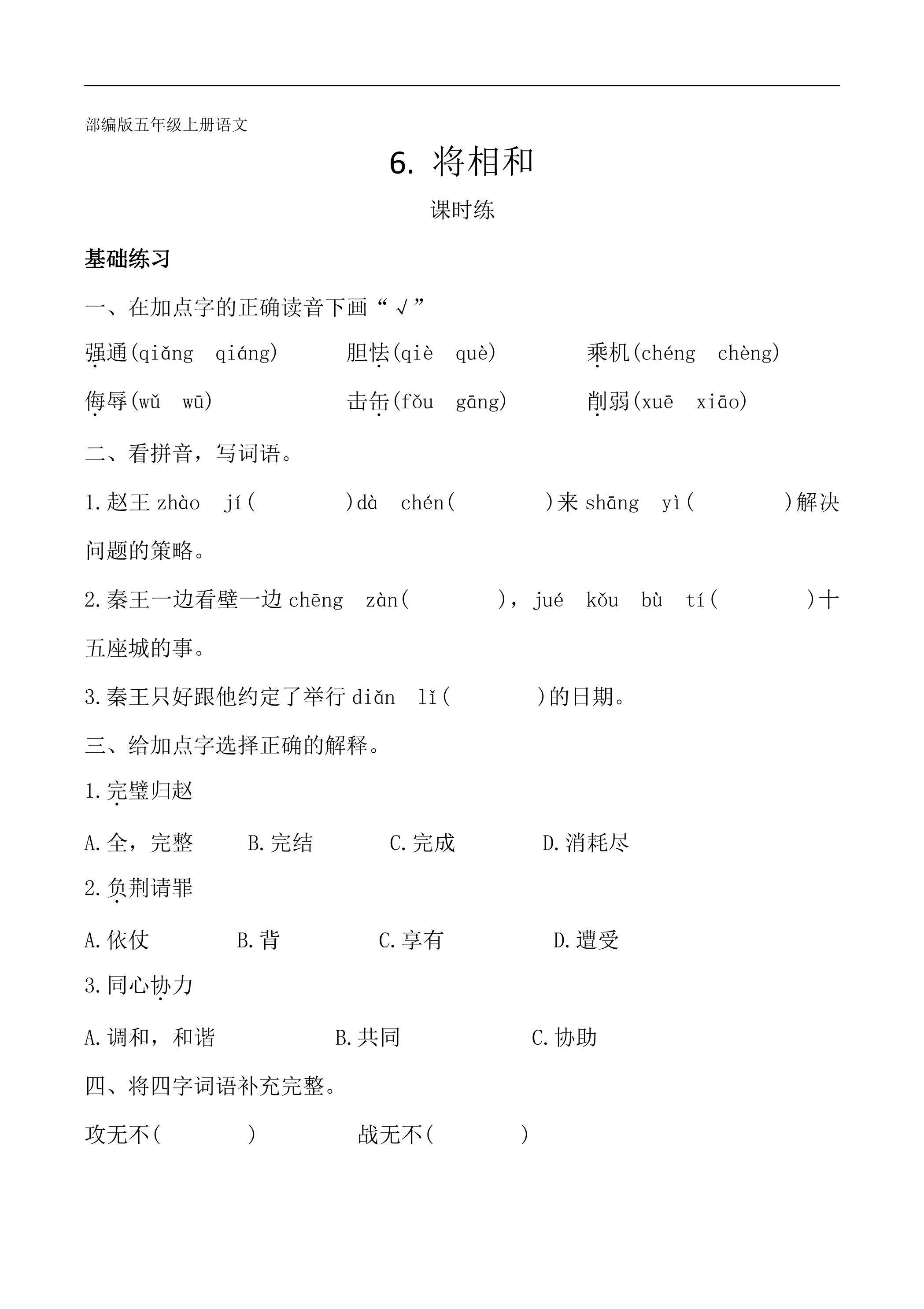 五年级上册语文部编版课时练第6课《将相和》03（含答案）