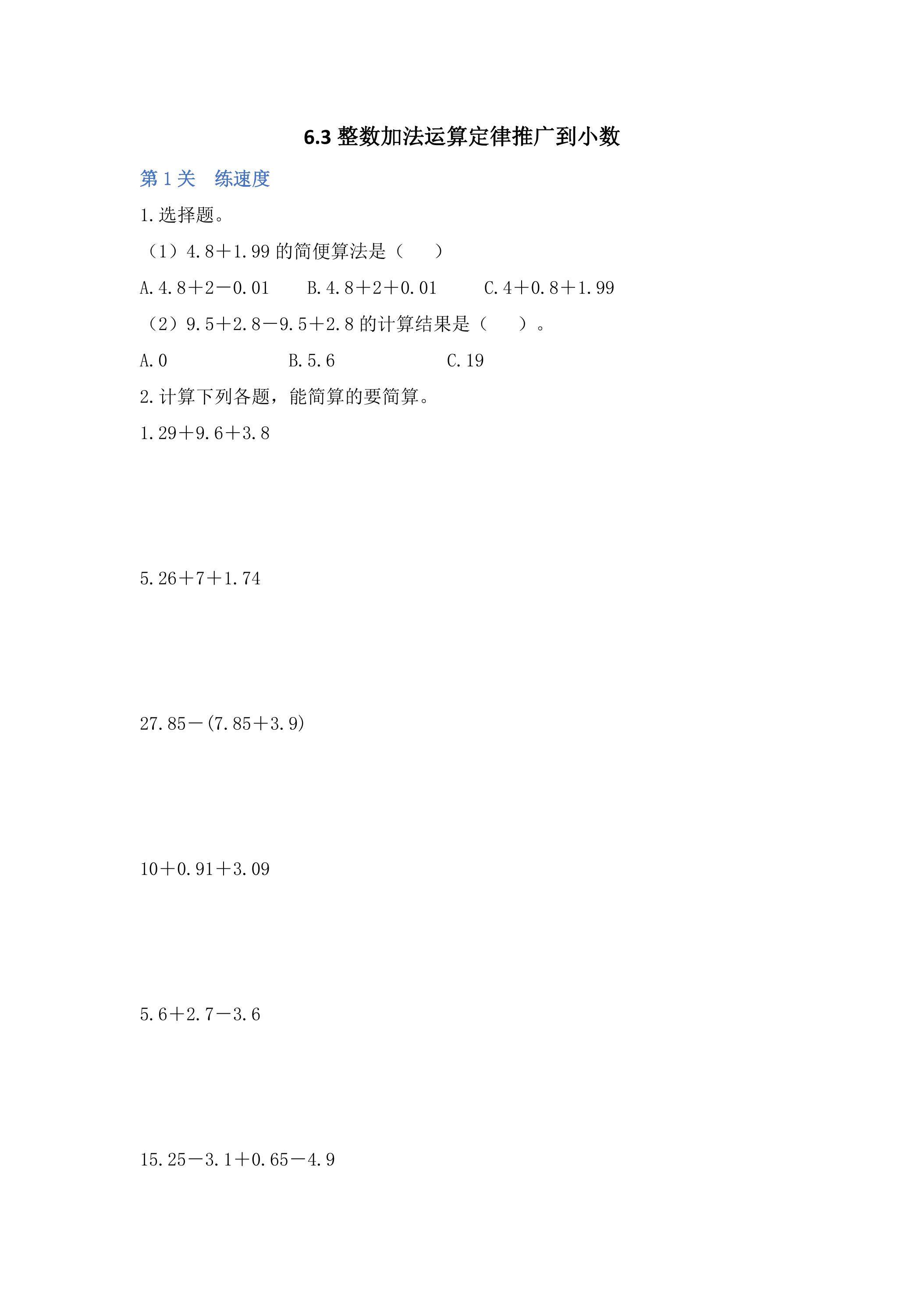 6.3整数加法运算定律推广到小数 课时练03