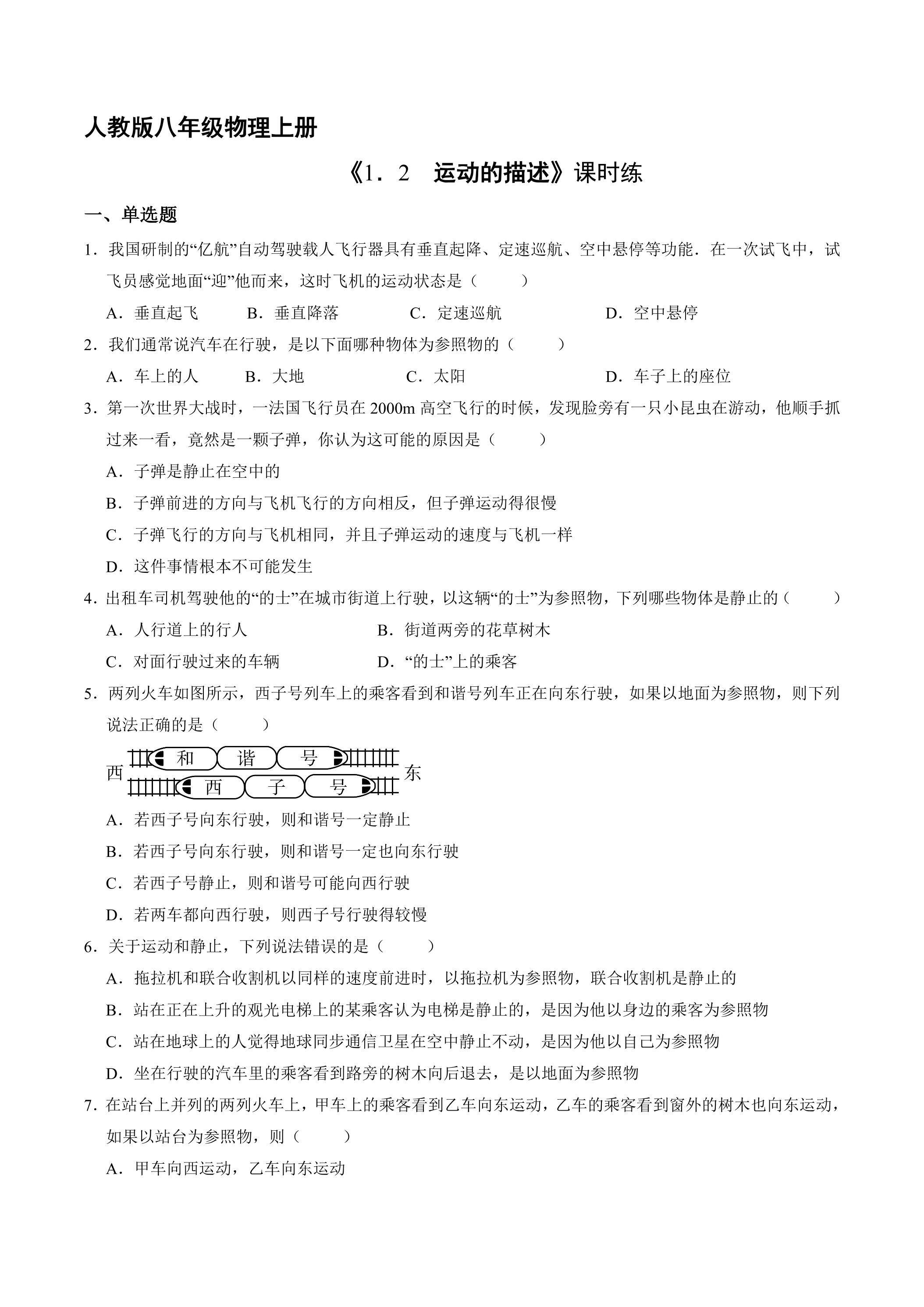 【★★】八年级物理人教版上册课时练《1.2 运动的描述》