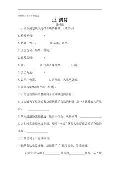【★】五年级下册语文部编版课时练第12课《清贫》(含答案)