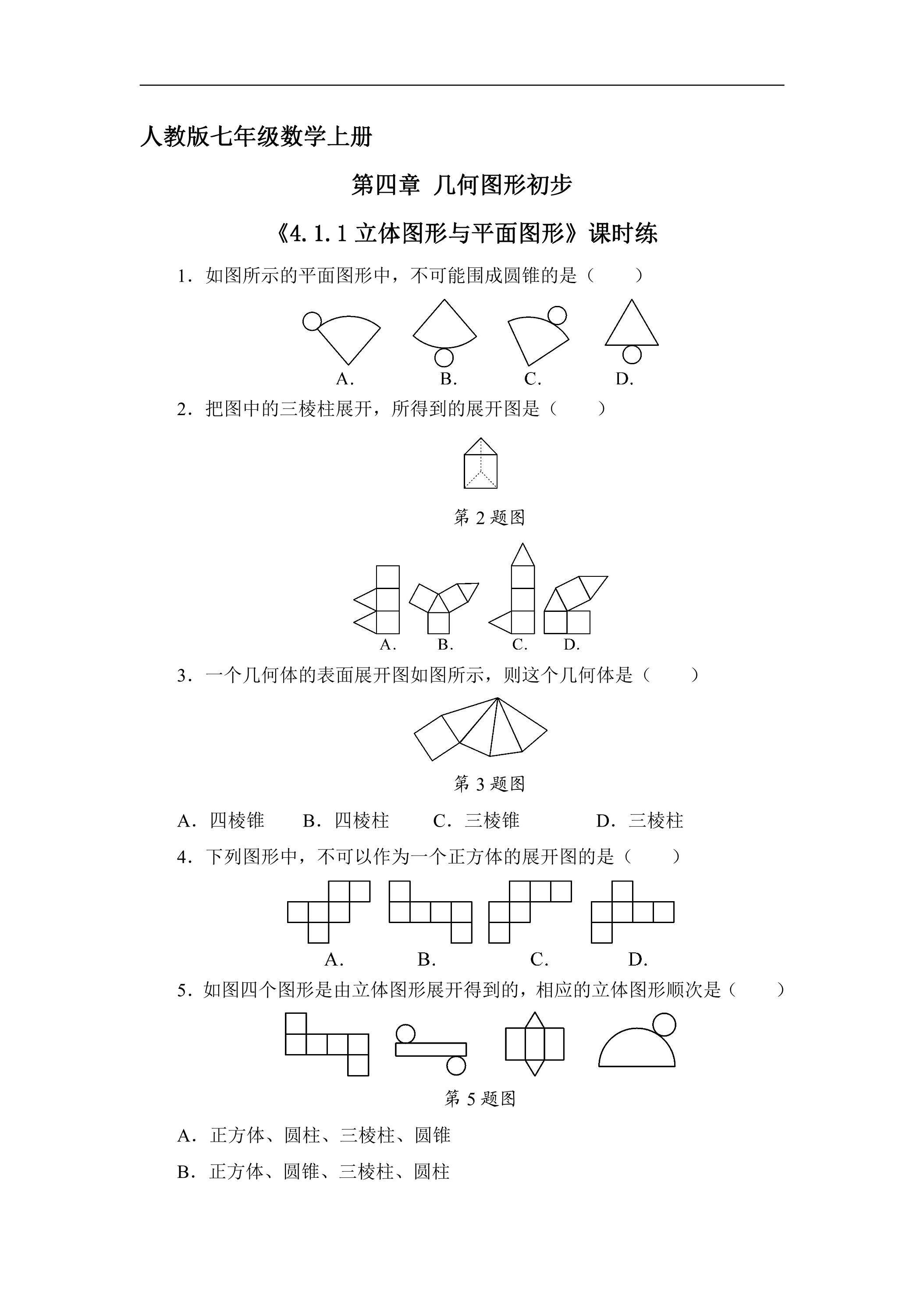 7年级上册数学人教版课时练《4.1.1 立体图形和平面图形》03（含答案）