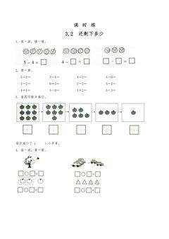 【★★★】1年级数学北师大版上册课时练第3章《3.2还剩下多少》