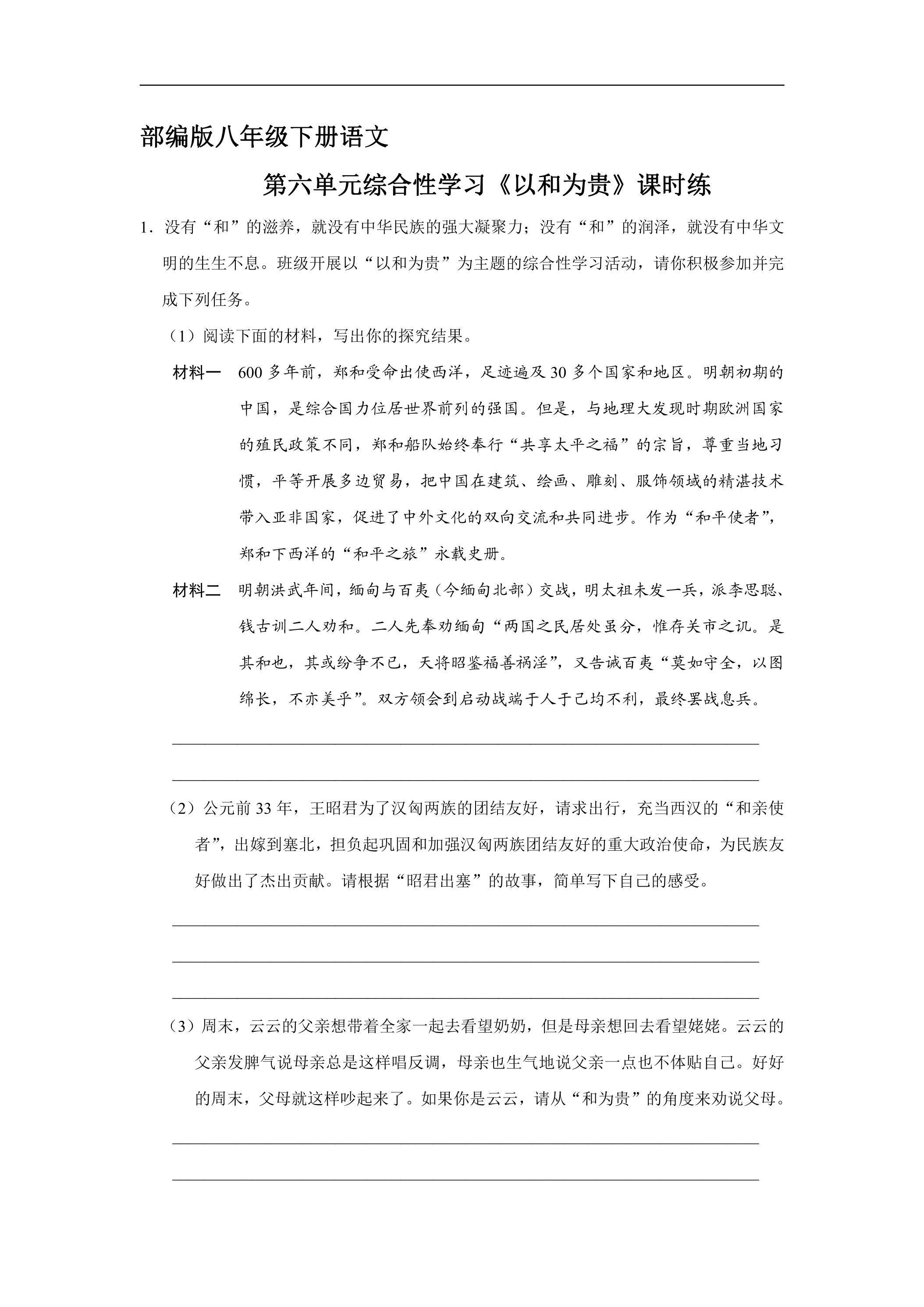 【★】部编版八年级下册语文课时练第六单元综合性学习《以和为贵》