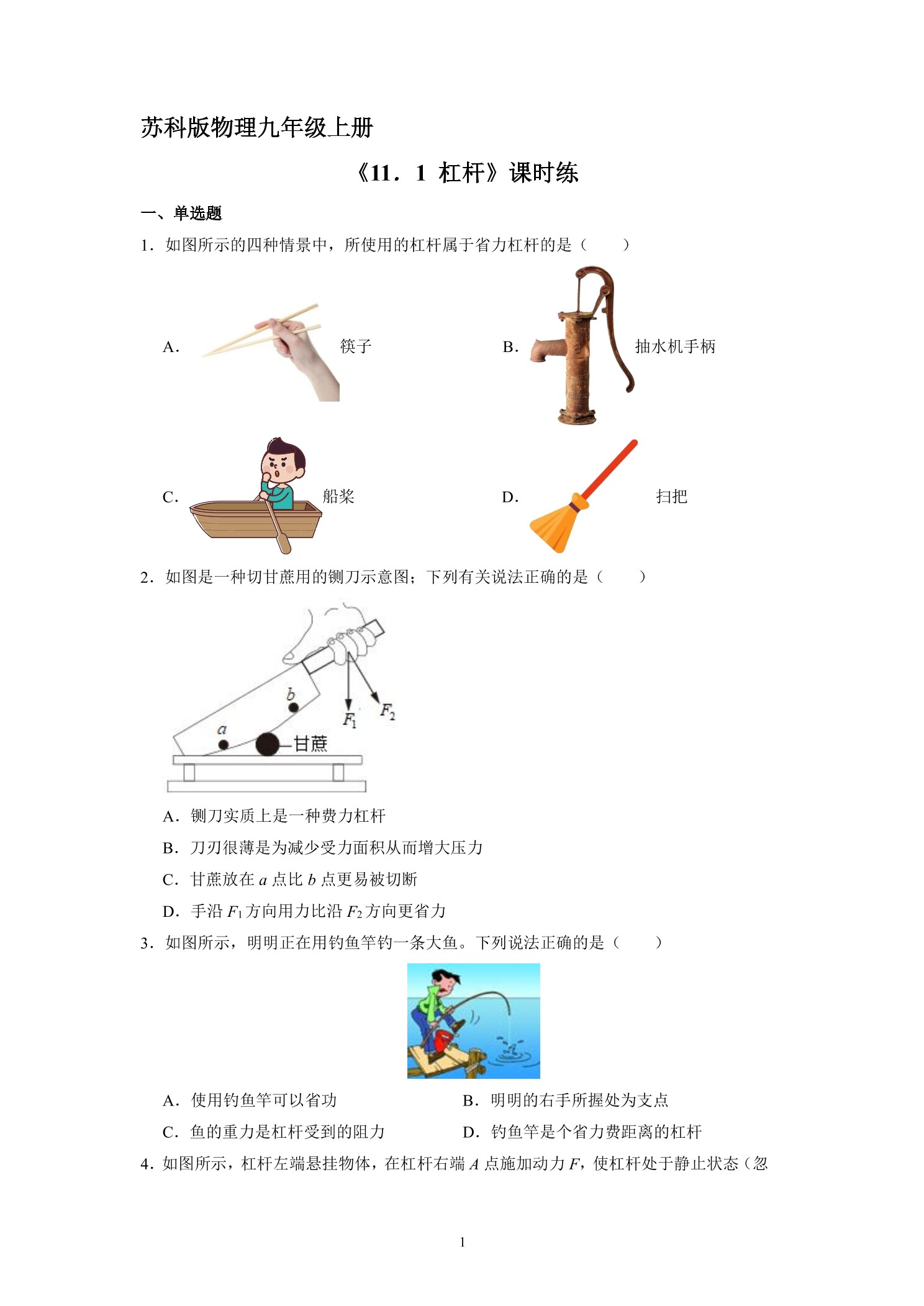 【★★】9年级物理苏科版上册课时练《11.1 杠杆》