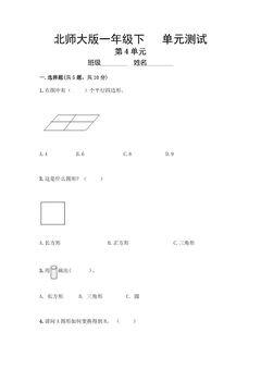 1年级数学北师大版下册第4单元《单元测试》02