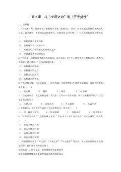 【★】7年级历史部编版下册课时练第一单元第2课 从“贞观之治”到“开元盛世”