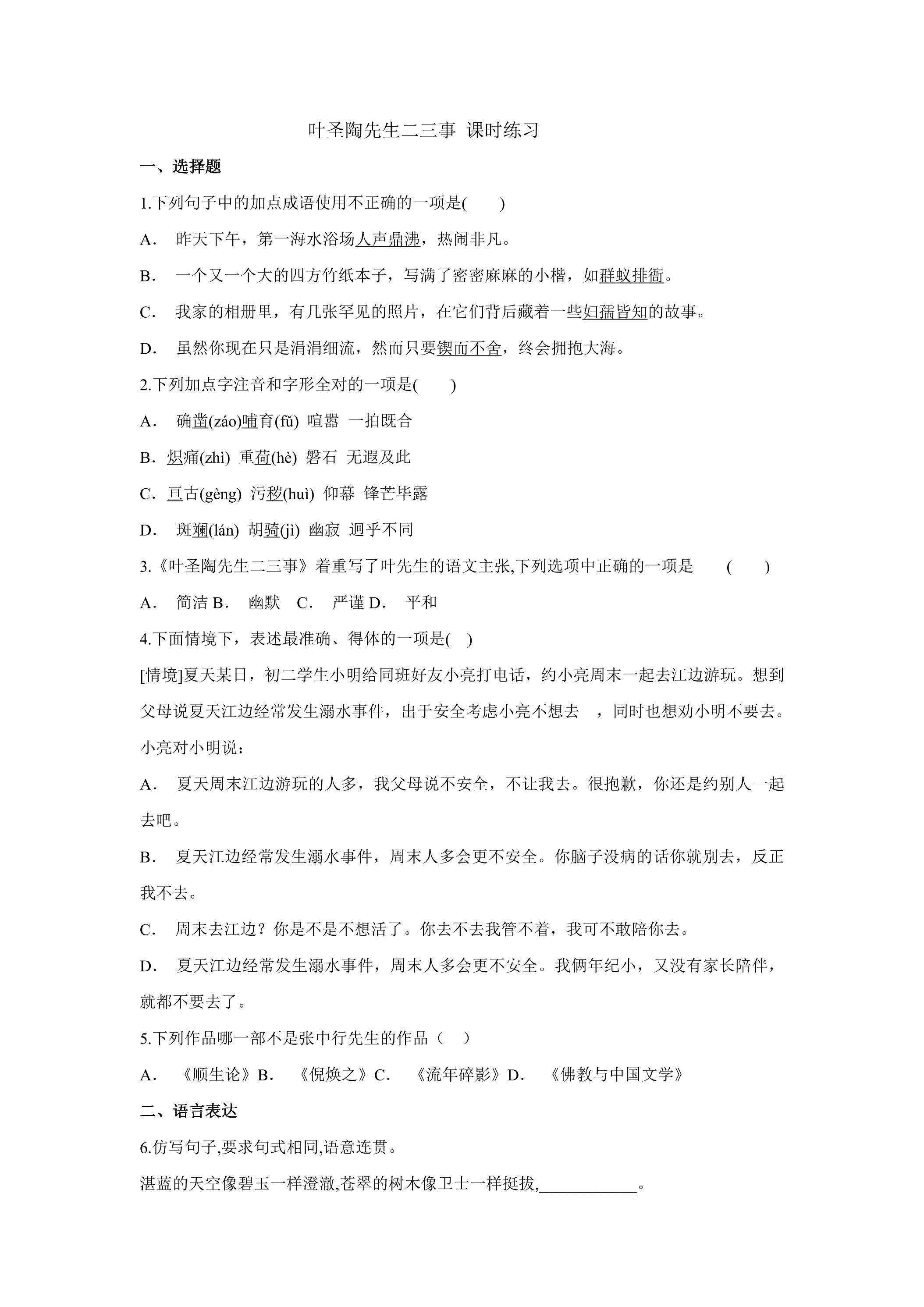 叶圣陶先生二三事课时练习03