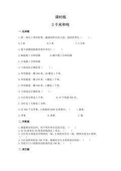 【★】3年级数学苏教版下册课时练第2单元《千米和吨》