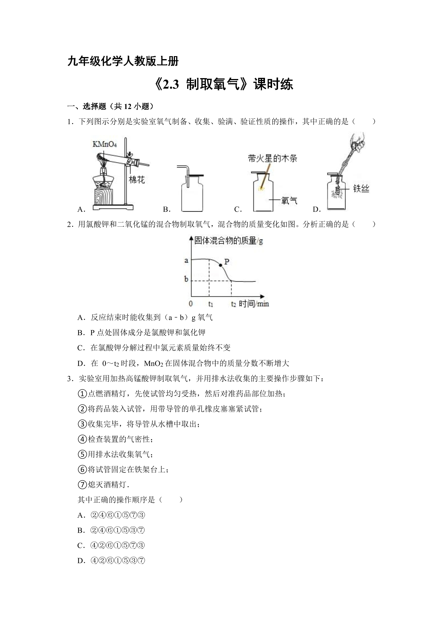 【★★★】9年级化学人教版上册课时练《2.3 制取氧气》