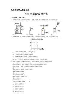 【★★★】9年级化学人教版上册课时练《2.3 制取氧气》