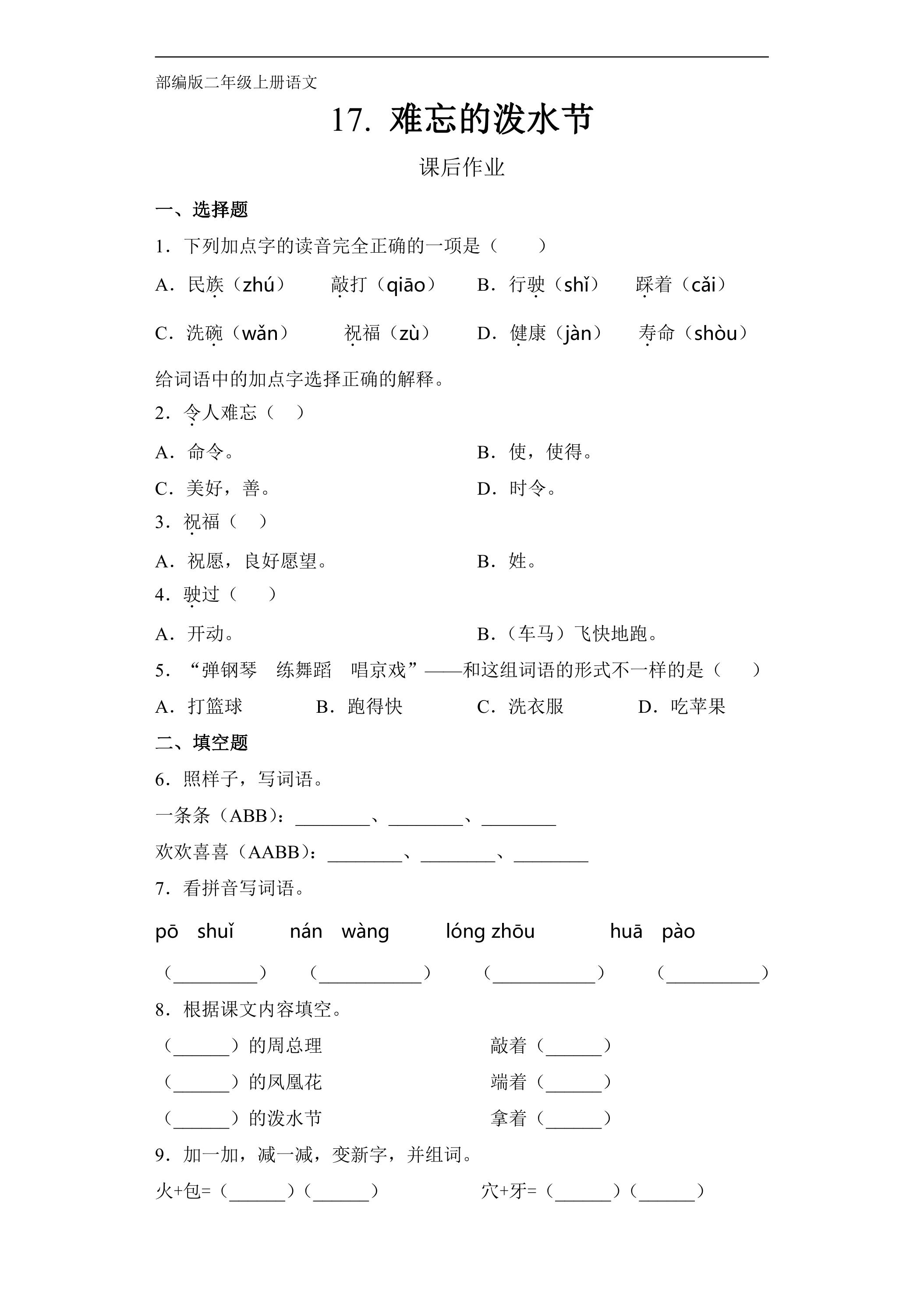 二年级上册语文部编版课后作业第17课《难忘的泼水节》（含答案）