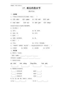 二年级上册语文部编版课后作业第17课《难忘的泼水节》(含答案)