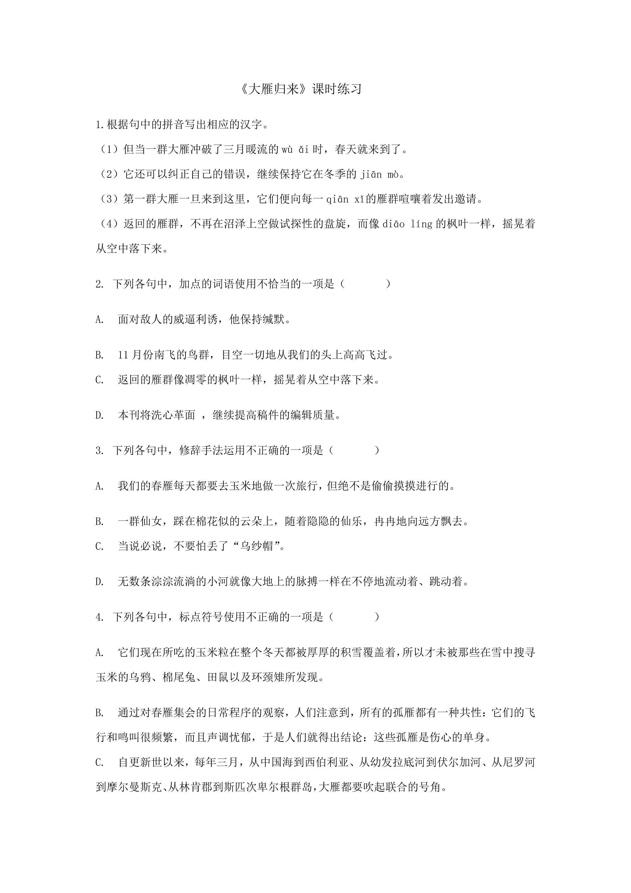 《大雁归来》课时练习03