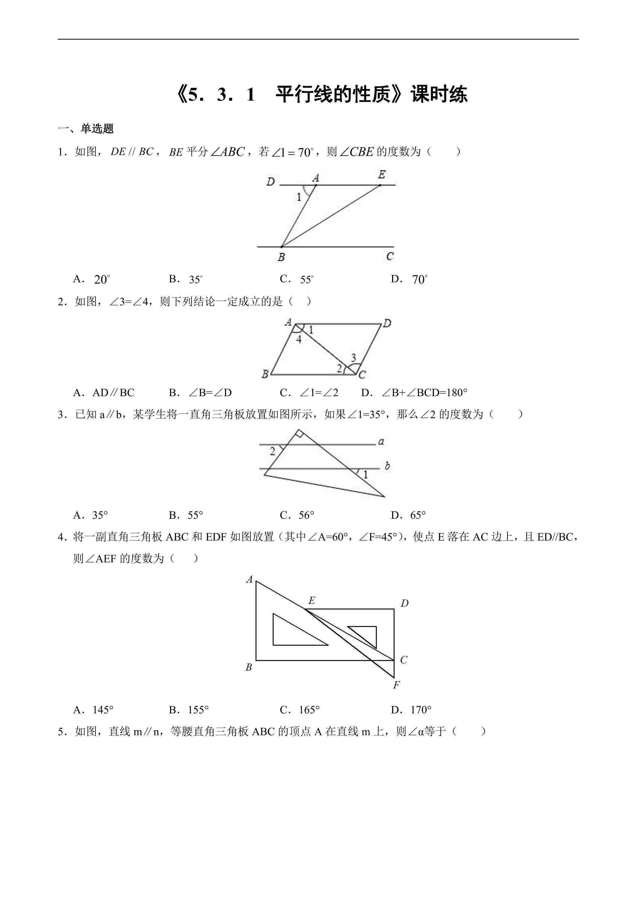 【★★】人教版七年级下册数学课时练《5.3.1 平行线的性质》（含答案）
