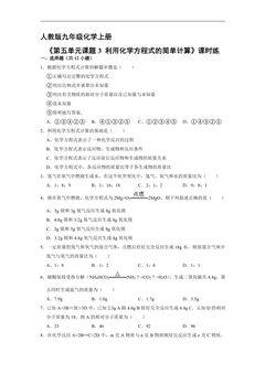 【★★】9年级化学人教版上册课时练《5.3 利用化学方程式的简单计算》