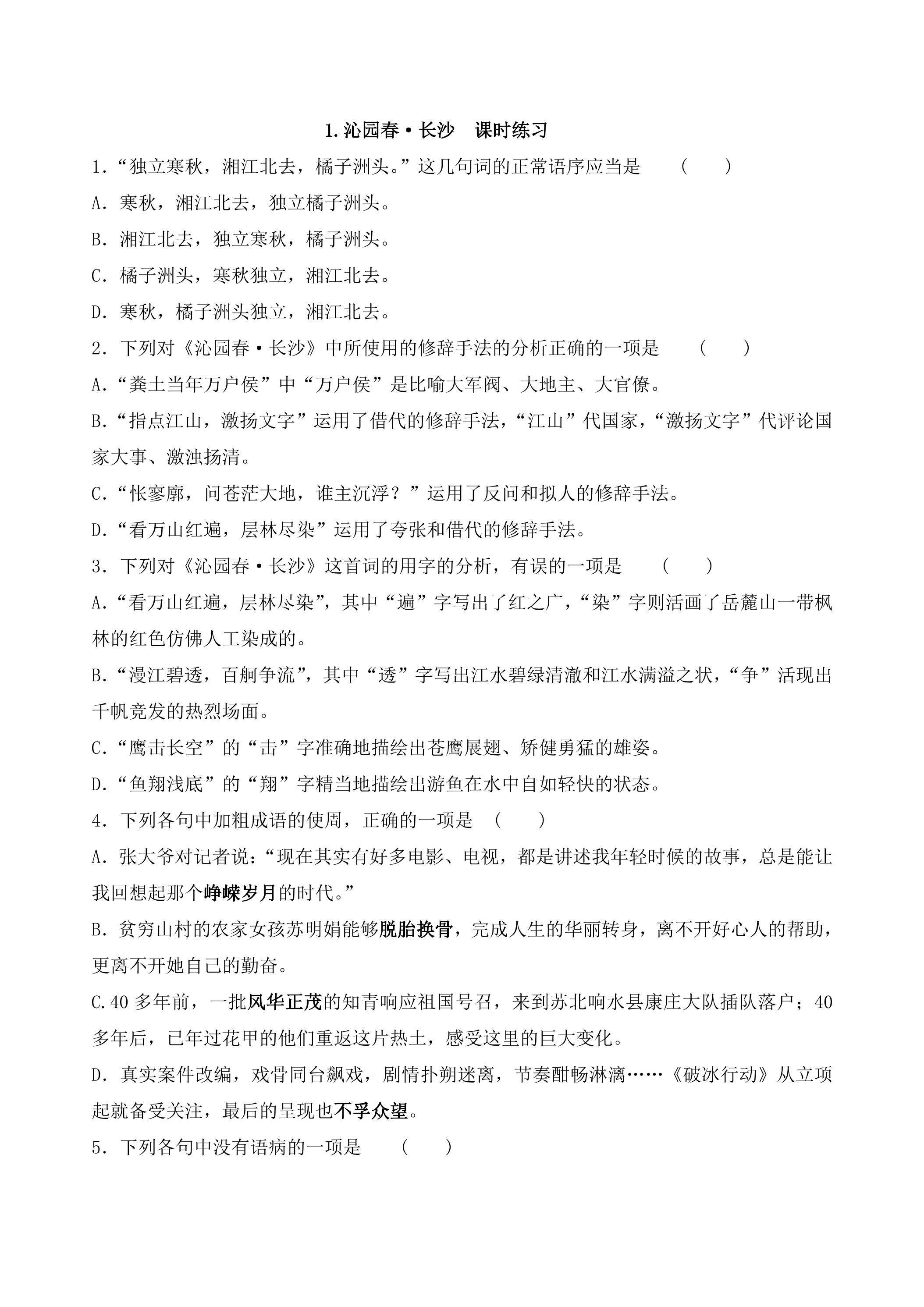 1.1 沁园春长沙课时练习 05