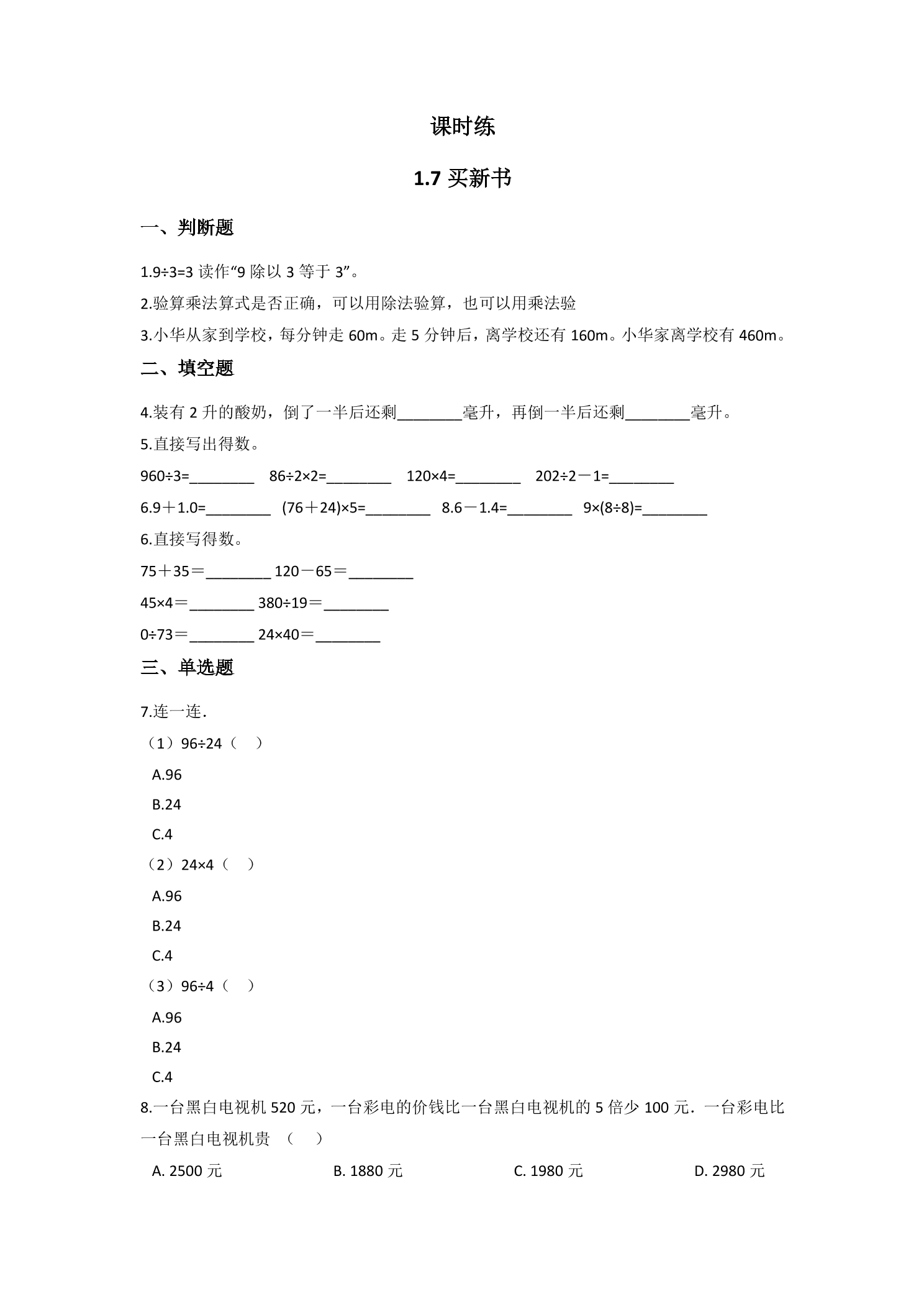 【★★】3年级数学北师大版下册课时练第1单元《1.7买新书》