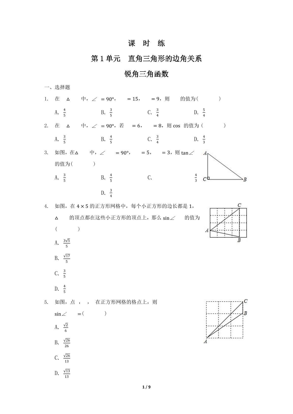 【★★】9年级数学北师大版下册课时练第1章《锐角三角函数》