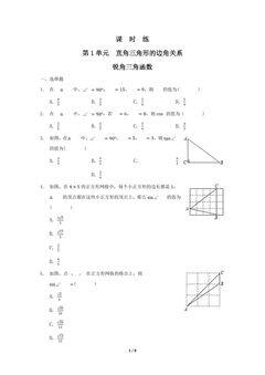【★★】9年级数学北师大版下册课时练第1章《锐角三角函数》