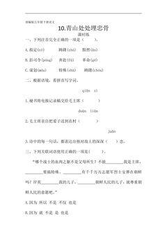 【★★】五年级下册语文部编版课时练第10课《青山处处埋忠骨》(含答案)