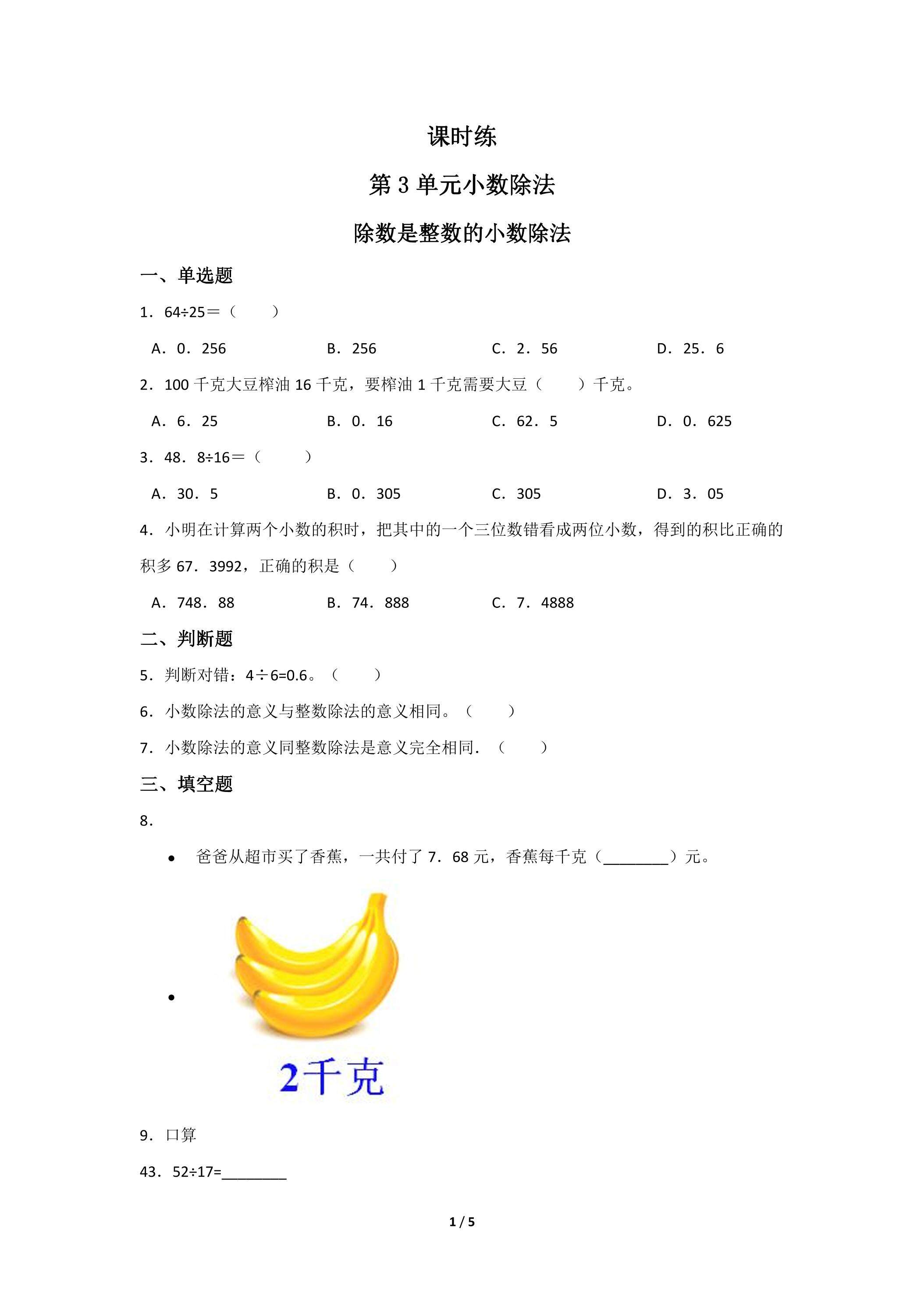 五年级上册数学人教版课时练第3单元《除数是整数的小数除法》02（含答案）