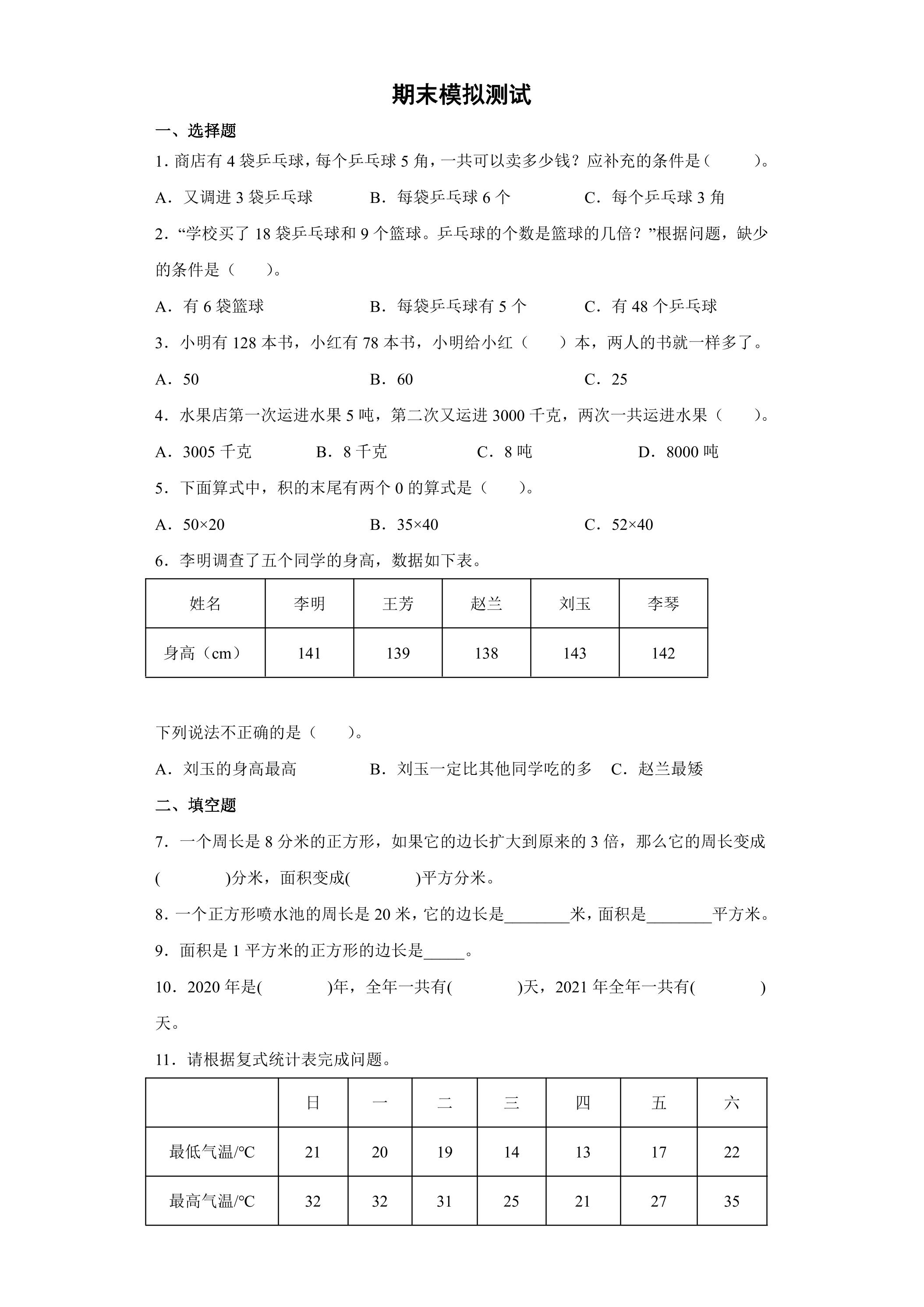 三年级（下）期末数学模拟试卷04