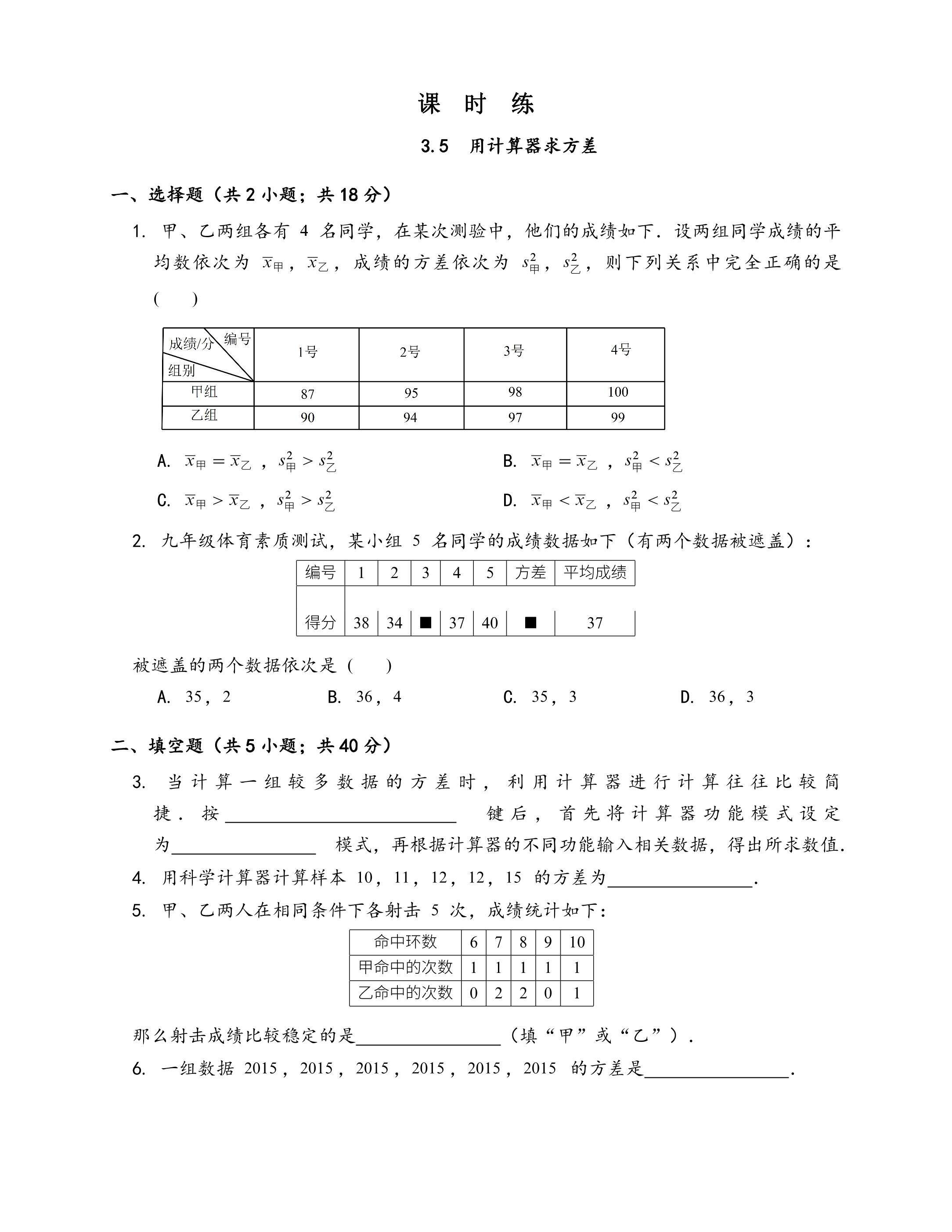 【★★★】9年级数学苏科版上册课时练第3单元《3.5用计算器求方差》