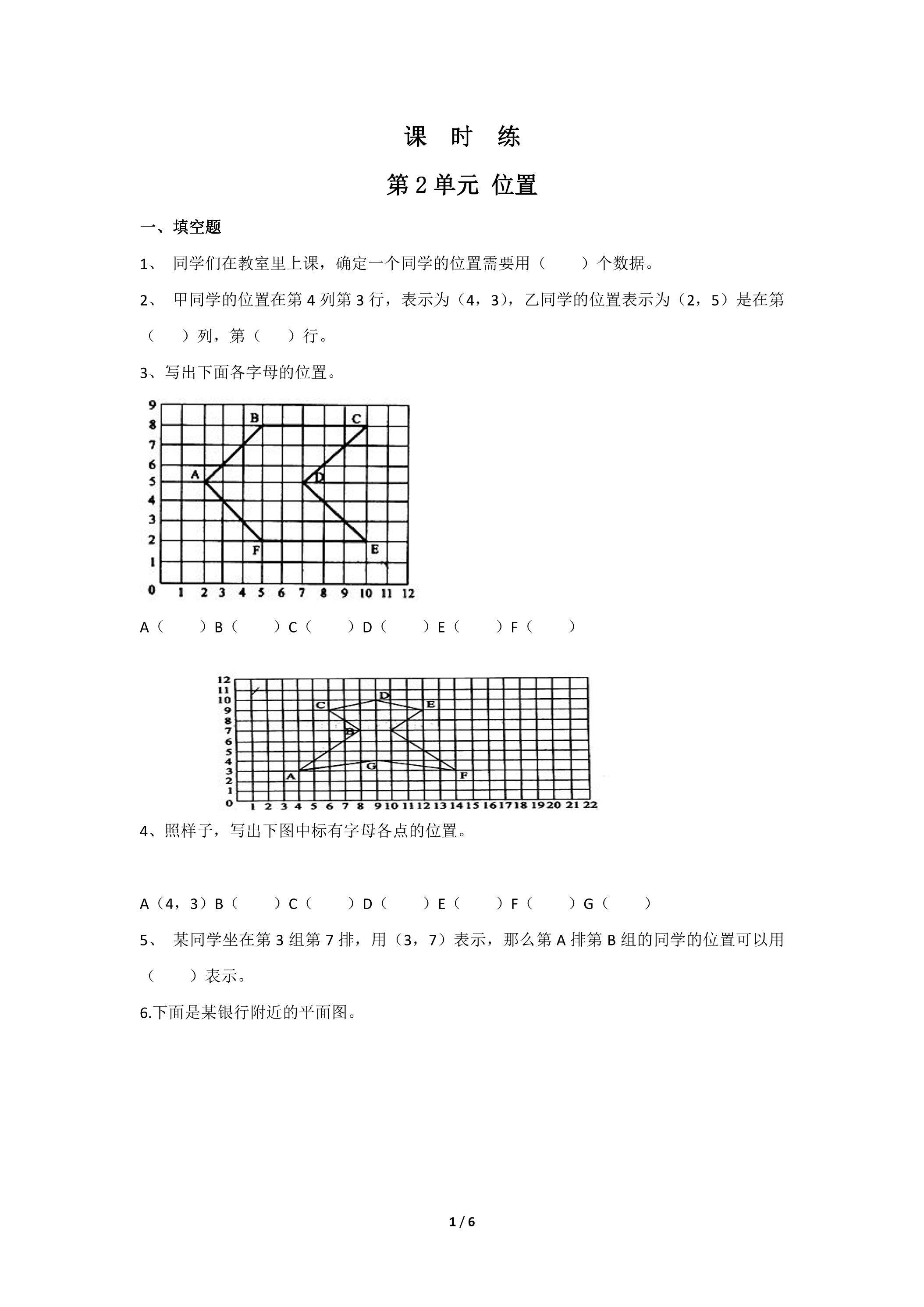五年级上册数学人教版课时练第2单元《位置》03（含答案）