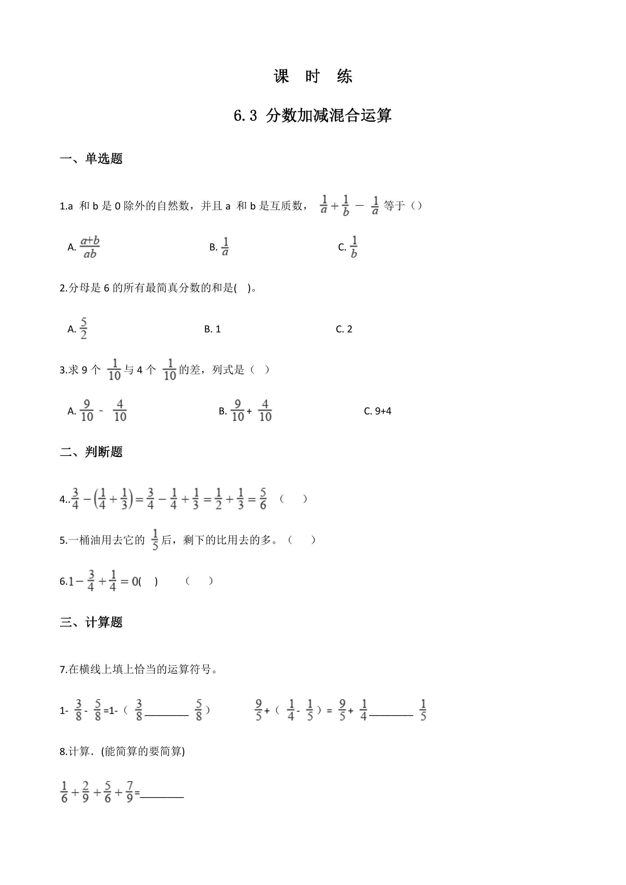 【★★★】五年级下册数学人教版课时练第6单元《6.3分数加减混合运算》（含答案）