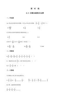 【★★★】五年级下册数学人教版课时练第6单元《6.3分数加减混合运算》(含答案)