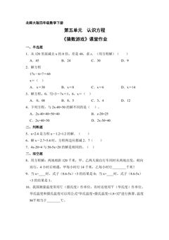 【★★★】4年级数学北师大版下册课时练第五单元《猜数游戏》