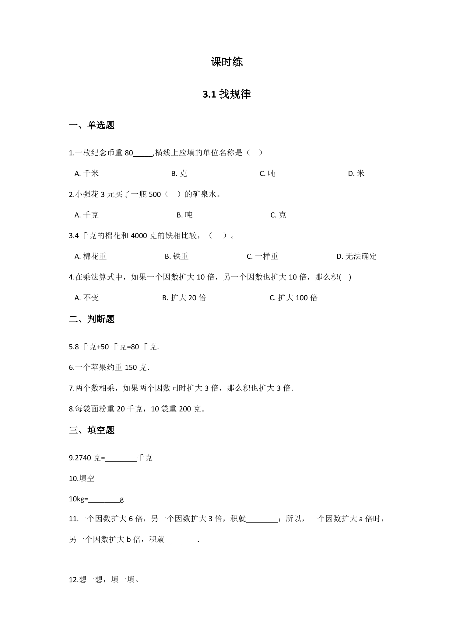 【★★★】3年级数学北师大版下册课时练第3单元《3.1找规律》