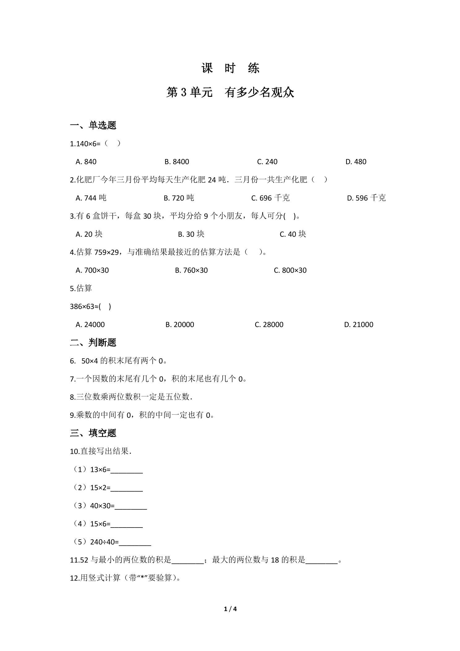 【★★★】4年级数学北师大版上册课时练第3章《有多少名观众》